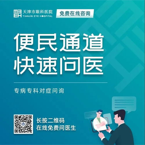 天津市眼科醫院 堅守抗疫后方，擦亮心靈視窗——我院開通在線咨詢免費通道，持續服務眼疾患者